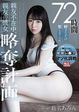 ssni-872軟禁死黨美乳女友瘋狂性侵72小時爽上癮 - AV大平台 - 中文字幕，成人影片，AV，國產，線上看