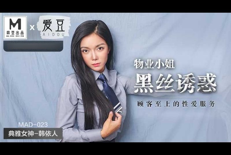 mad-023物業小姐黑絲誘惑 - AV大平台 - 中文字幕，成人影片，AV，國產，線上看