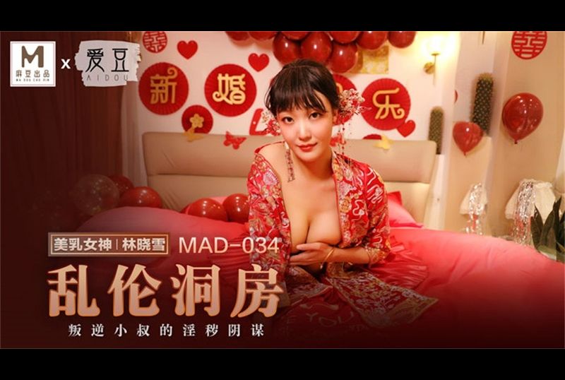 mad034亂倫洞房 - AV大平台 - 中文字幕，成人影片，AV，國產，線上看