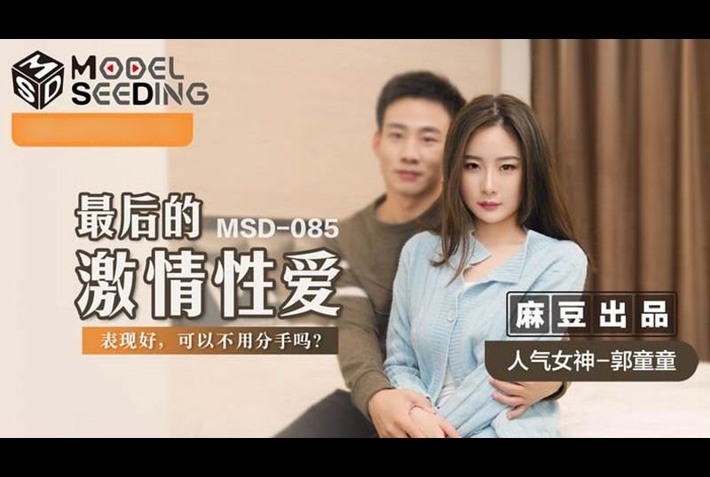 msd085最後的激情性愛 - AV大平台 - 中文字幕，成人影片，AV，國產，線上看