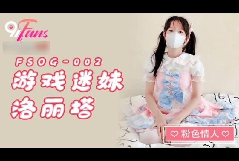 fsog-002遊戲迷妹洛麗塔 - AV大平台 - 中文字幕，成人影片，AV，國產，線上看