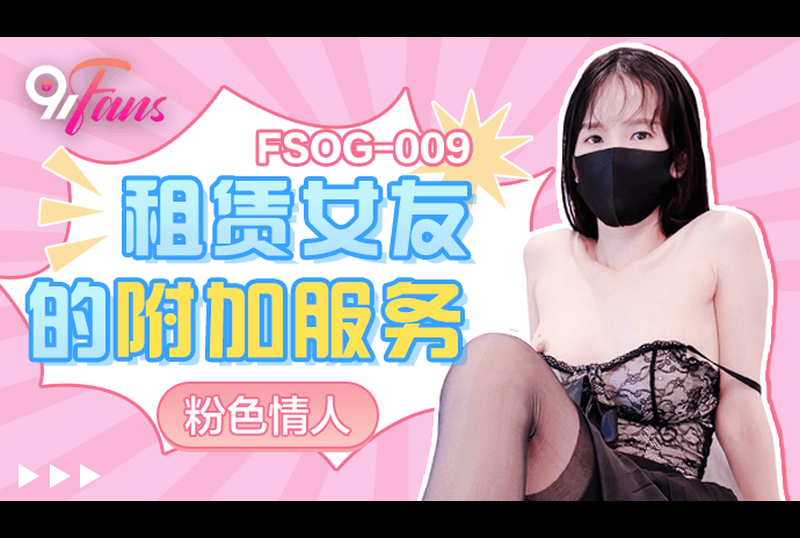fsog-009租賃女友的附加服務 - AV大平台 - 中文字幕，成人影片，AV，國產，線上看