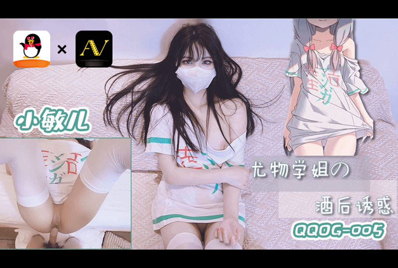 qqog-005尤物學姐的酒後誘惑 - AV大平台 - 中文字幕，成人影片，AV，國產，線上看