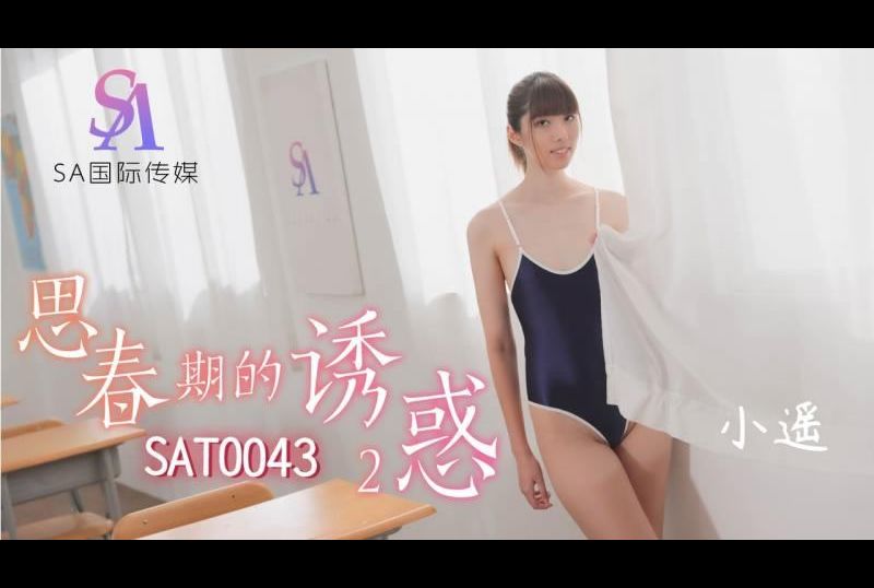 sat0043思春期的誘惑2 - AV大平台 - 中文字幕，成人影片，AV，國產，線上看