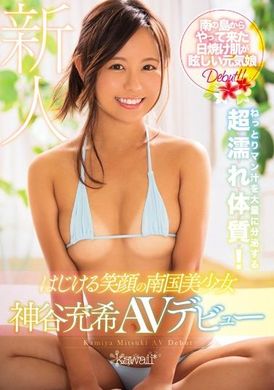 kawd-881滿面笑容的南國美少女 神谷充希AV出道 - AV大平台 - 中文字幕，成人影片，AV，國產，線上看