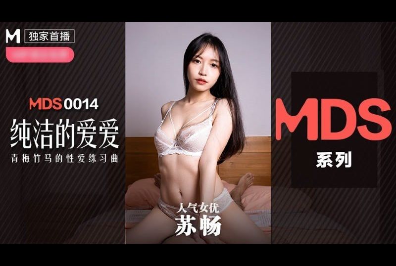 mdxs-0014純潔的愛愛 - AV大平台 - 中文字幕，成人影片，AV，國產，線上看