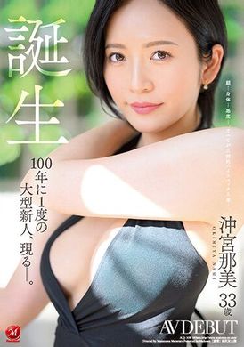 JUQ-300誕生！沖宮那美 33歳 AV首演，一百年一度的大型新人現身――。 - AV大平台 - 中文字幕，成人影片，AV，國產，線上看