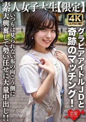 546EROFV-225素人JD【限定】ゆずはちゃん20歳 ネットを中心にグラビアアイドル活動をしているJDちゃんと奇跡のマッチング！いつもは見られない布の向こう側に大興奮して勢い任せに大量中出し！！ - AV大平台 - 中文字幕，成人影片，AV，國產，線上看