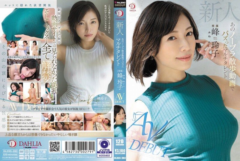 DLDSS-263新人 あのノーブラ散歩動画でバズったマルチタレント 峰玲子 AV DEBUT - AV大平台 - 中文字幕，成人影片，AV，國產，線上看