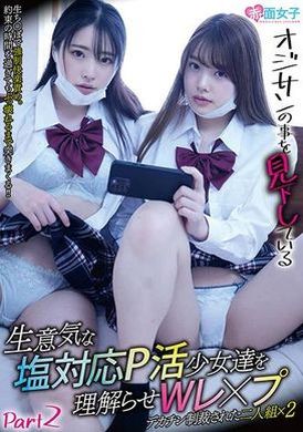 SKMJ-473オジサンの事を見下している生意気な塩対応P活少女達を理解らせWレ×プ デカチン制裁された二人組×2 Part2 - AV大平台 - 中文字幕，成人影片，AV，國產，線上看