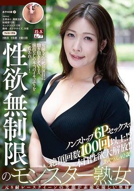 GOJU-258性欲無制限のモンスター熟女あやさん40歳 ノンストップ6Pセックスで絶頂回数100回以上！？本日性欲大解放！！ - AV大平台 - 中文字幕，成人影片，AV，國產，線上看