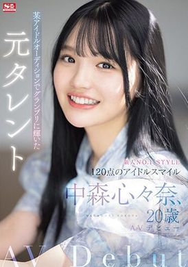 SONE-090新人NO.1STYLE某偶像選秀大賽冠軍、前藝人中森心心奈20歲AV出道 - AV大平台 - 中文字幕，成人影片，AV，國產，線上看