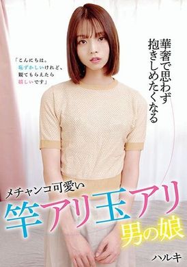 HAZU-004華奢で思わず抱きしめたくなるメチャンコ可愛い竿アリ玉アリ男の娘 ハルキ - AV大平台 - 中文字幕，成人影片，AV，國產，線上看