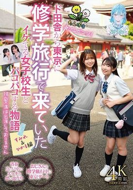 TANF-016たんぽぽ☆プレゼンツ！ド田舎から東京に修学旅行で来ていたイケてる女子校生とパコパコする物語 すみれ＆ひかる編 - AV大平台 - 中文字幕，成人影片，AV，國產，線上看