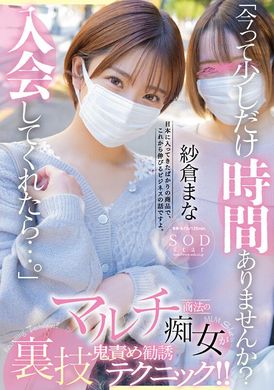 START-065「今って少しだけ時間ありませんか？入会してくれたら…」マルチ商法の痴女が裏技鬼責め勧誘テクニック！！ 紗倉まな - AV大平台 - 中文字幕，成人影片，AV，國產，線上看