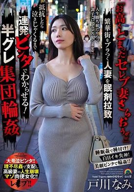 SORA-528『お高くとまったセレブ妻さらおうぜw』繁華街をブラつく人妻を眠剤拉致 抵抗したら泣きじゃくるまで連発ビンタでわからせる！半グレ集団輪● 戸川なみ - AV大平台 - 中文字幕，成人影片，AV，國產，線上看