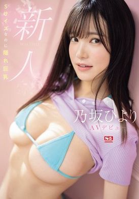 SONE-329新人NO.1 STYLE 乃坂日和AV首次亮相 S號的隱藏巨乳美少女 - AV大平台 - 中文字幕，成人影片，AV，國產，線上看