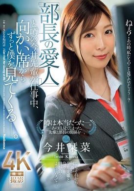 JUQ-915「部長的情婦」傳言中的今井前輩，在工作中一直盯著我看。今井栞菜 - AV大平台 - 中文字幕，成人影片，AV，國產，線上看