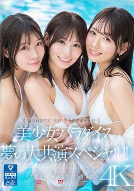 MIRD-245【MOODYZ！ S1！ アイデアポケット！】美少女天堂 夢幻大合作特輯！！ 古川穗花 未歩奈奈 八木奈奈 - AV大平台 - 中文字幕，成人影片，AV，國產，線上看