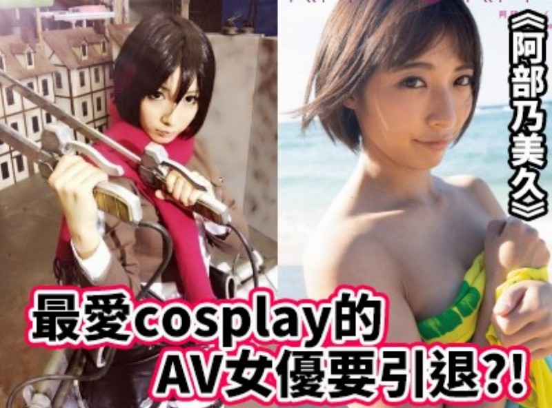 最愛cosplay的AV女優要引退?! 《阿部乃美久》[1009選片小幫手] - AV大平台 - 中文字幕，成人影片，AV，國產，線上看